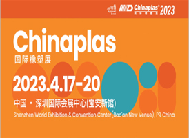 和意自動化誠邀參加ChinaPlas2023 國際橡塑展