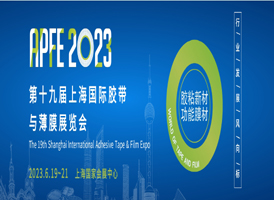 和意自動化誠邀您參加APFE 2023上海國際膠帶與薄膜展覽會